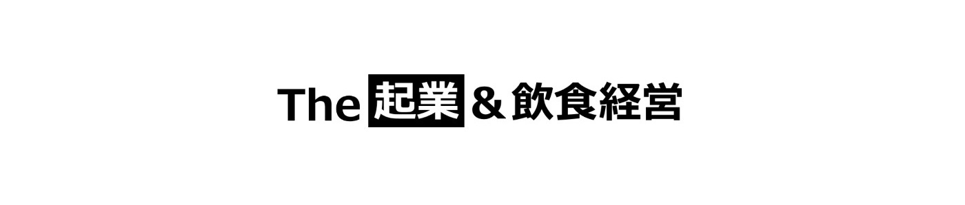 松村貴大の飲食店開業・起業ブログ【大阪の大行列店オーナー】