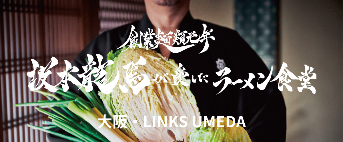 創業麺類元年 坂本龍馬が愛したラーメン食堂 大阪・LINKS UMEDA