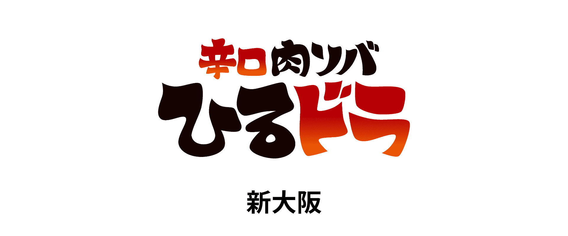 辛口肉ソバ ひるドラ 新大阪