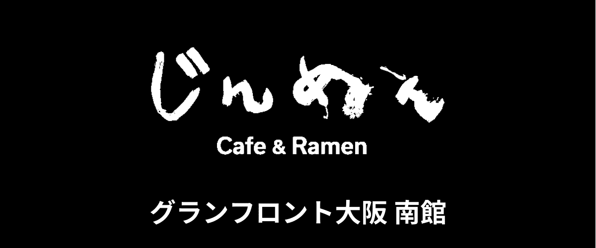 Cafe & Ramen じんめん グランフロント大阪南館