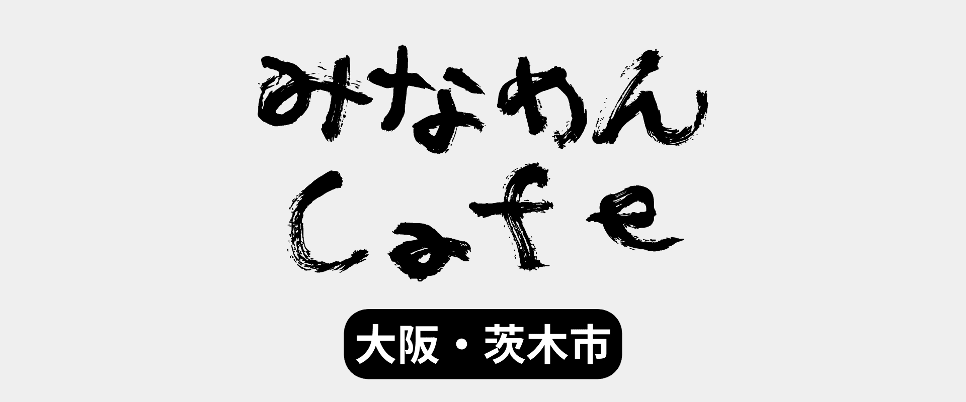 みなめんcafe 大阪・茨城市