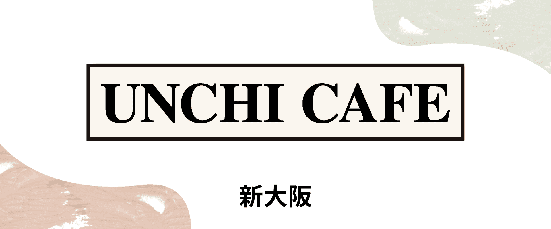 UNCHI CAFE 新大阪
