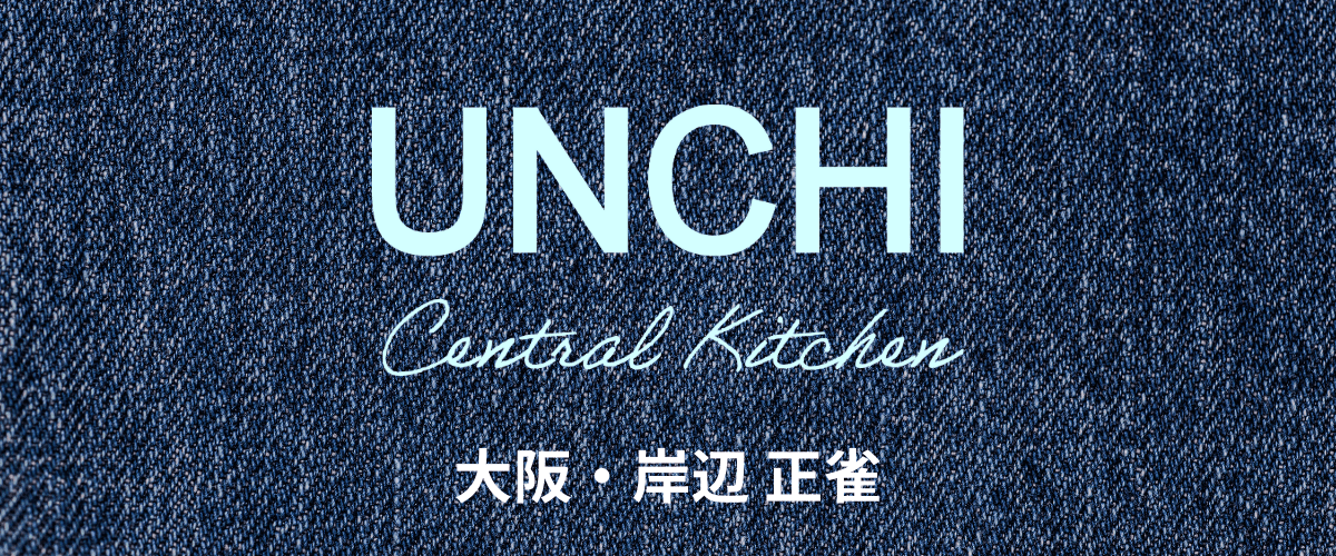 UNCHI Central Kitchen 大阪・岸辺 正雀
