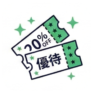 優待券